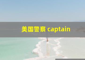 美国警察 captain